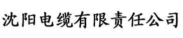 香蕉美女视频电缆厂logo